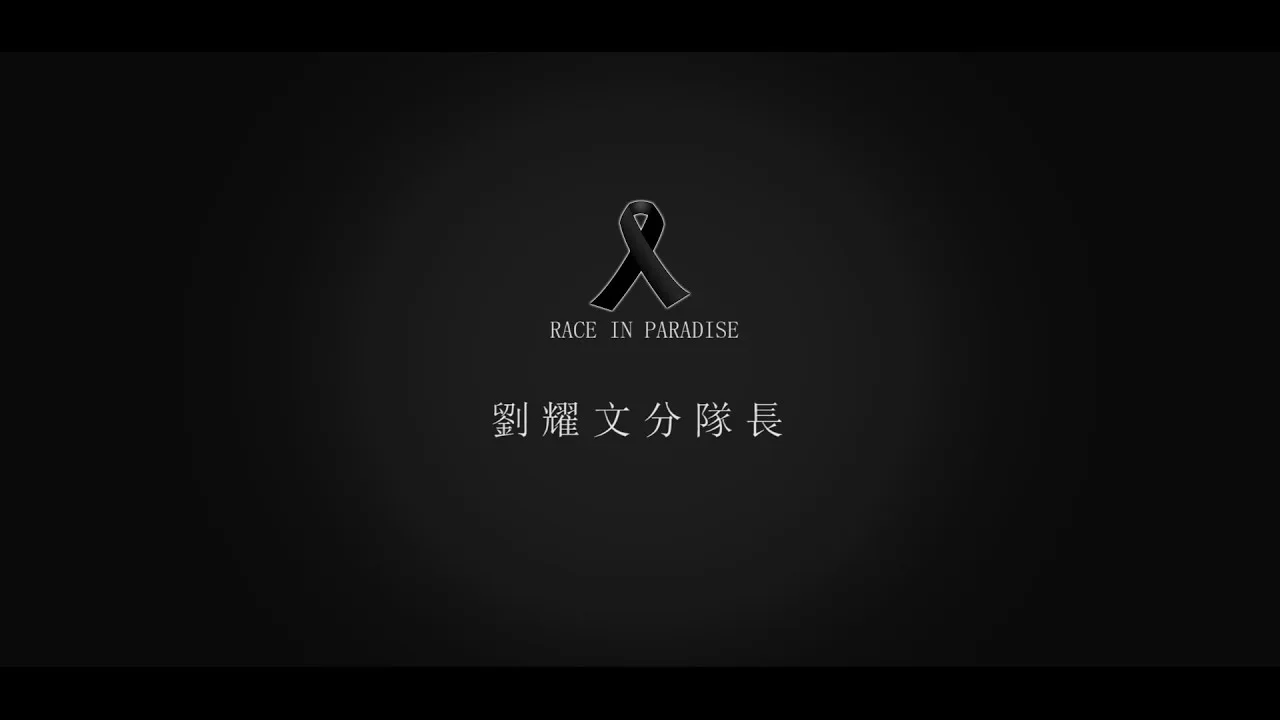 《浴火鳳凰》瑞隆分隊劉耀文小隊長回憶錄:紀念 731 高雄氣爆殉職英雄
