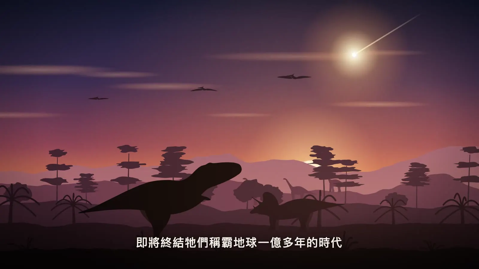 《恐龍為什麼會滅絕?》的開場畫面